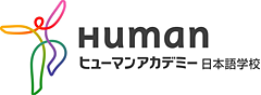 ヒューマンアカデミ|日本語学校